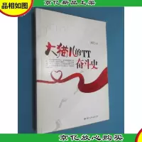 大猫儿的TT奋斗史