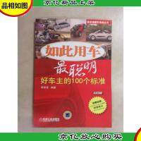 如此用车最聪明:好车主的100个标准