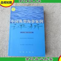 中国典型海事案例评析