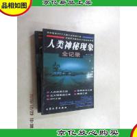 人类神秘现象全记录 全2册