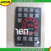 深圳,你让我泪流满面
