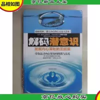 解码潜意识:发掘内心深处的正能量
