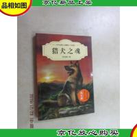 猎犬之魂(升级版)