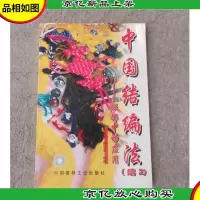 中国结编法服饰中的应用(续2)