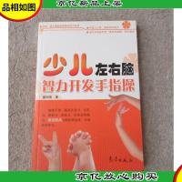 少儿左右脑智力开发手指操