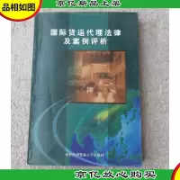 国际货运代理法律及案例评析