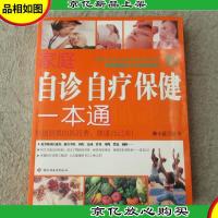 家庭自诊自疗保健一本通