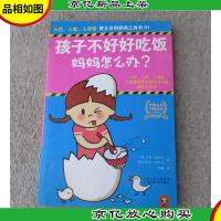 孩子不好好吃饭,妈妈怎么办?