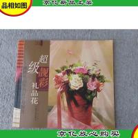 超级靓彩礼品花:韩式礼品花卉设计与制作