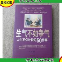 生气不如争气:人生不必计较的50件事