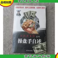 让你挣大钱丛书:操盘手自述(无光盘)