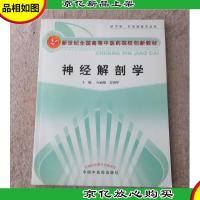 神经解剖学(供中医针灸推拿专业用)新世纪全国高等中医*院校创