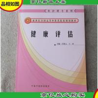 健康评估(供护理专业用)/新世纪全国高等中医*院校规划教材