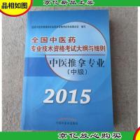 2015全国中医*专业技术资格考试大纲与细则:中医推拿专业(中级