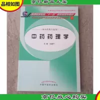 新世纪全国中医*高职高专规划教材:中**理学(供中*类专业用