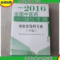 2016全国中医*专业技术资格考试大纲与细则:中医骨伤科专业(中