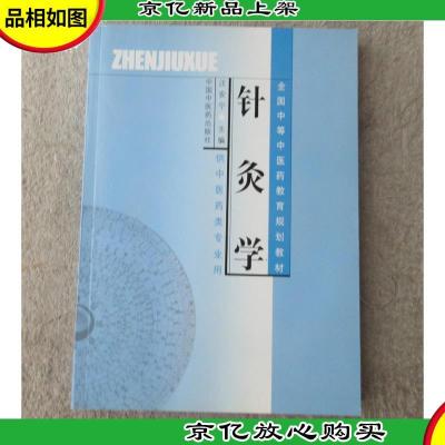 全国中等中医*教育规划教材 ——针灸学(供中医*类专业用)