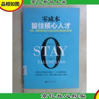 零成本留住核心人才:微软波音等全球500强企业留才面谈实战手