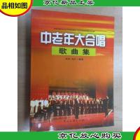 中老年大合唱歌曲集