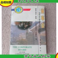 董事会——如何应付错综复杂的经济社会