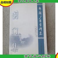 蓟门集:新闻广告学研究