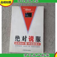 绝对说服:高绩效的10种说服模式