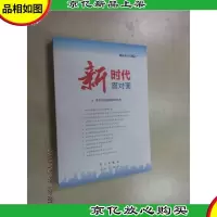 新时代面对面——理论热点面对面