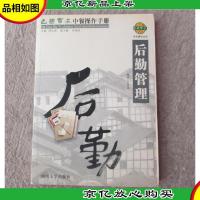 巴国布衣中餐操作手册.后勤管理