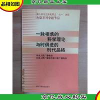 一脉相承的科学理论与时俱进的时代品格