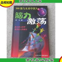 脑力激荡:500强与未来中国人