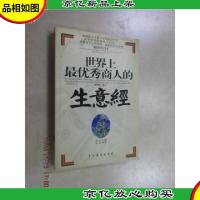 世界上*秀商人的生意经