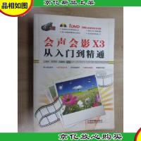 会声会影X3从入门到精通(内附光盘)