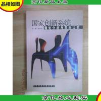 国家创新系统:理论分析与国际比较