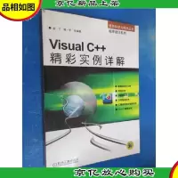 Visual C++精彩实例详解
