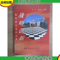 战略创新