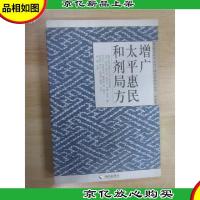 增广太平惠民和剂局方