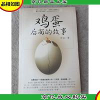 鸡蛋后面的故事