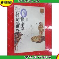 徐志摩的女性情感世界