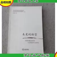 未竟的转型:中国仲裁机构现状与发展趋势实证研究
