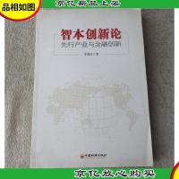 智本创新论 : 先行产业与金融创新