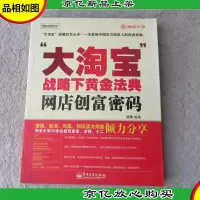 “大淘宝”战略下黄金法典:网店创富密码