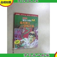 毒*博士的恐怖计划