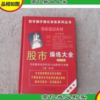 股市操练大全(第3册)寻找*投资机会与选股练习专辑