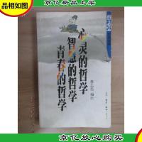 心灵的哲学 智慧的哲学 青春的哲学