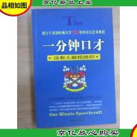一分钟口才:没有人能拒绝你