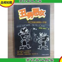 丑男恶女:知己知彼自救救人手册