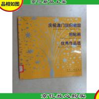 庆祝澳门回归祖国招贴画*作品选