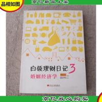 白领理财日记3:婚姻经济学