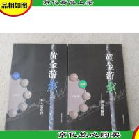 黄金游戏 1.从A股获利2.熊市能赚钱(2本合售)