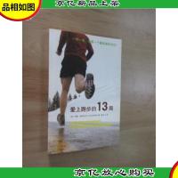 爱上跑步的13周